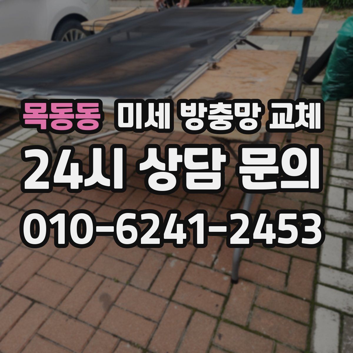 목동동 미세 방충망 교체