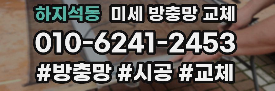 하지석동 미세 방충망 교체