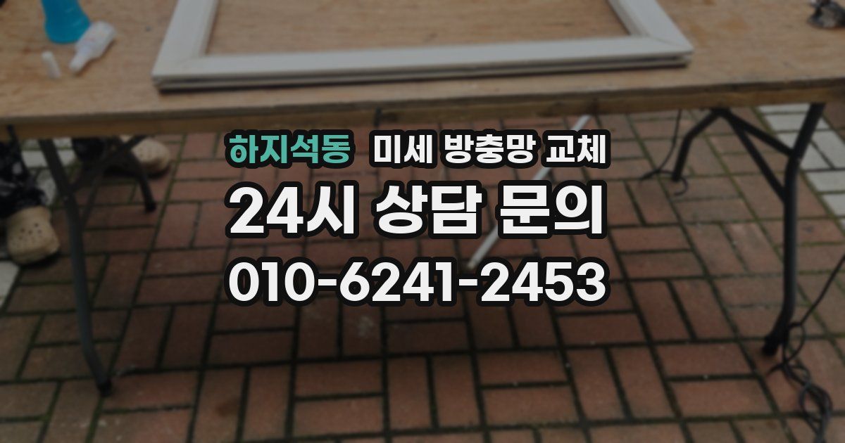하지석동 미세 방충망 교체