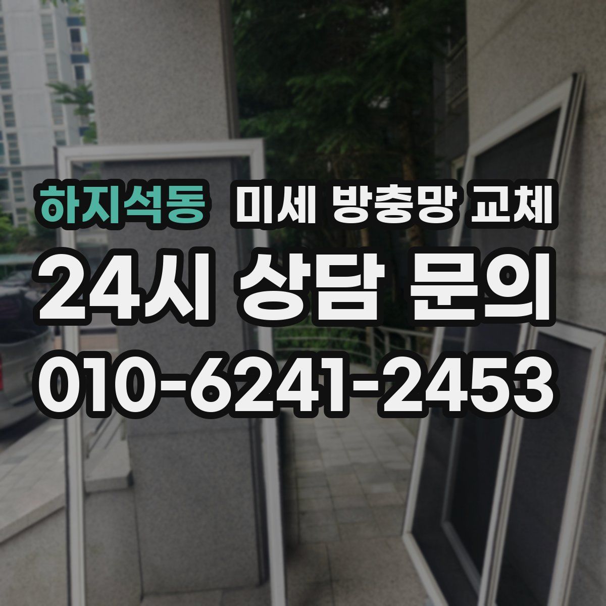 하지석동 미세 방충망 교체
