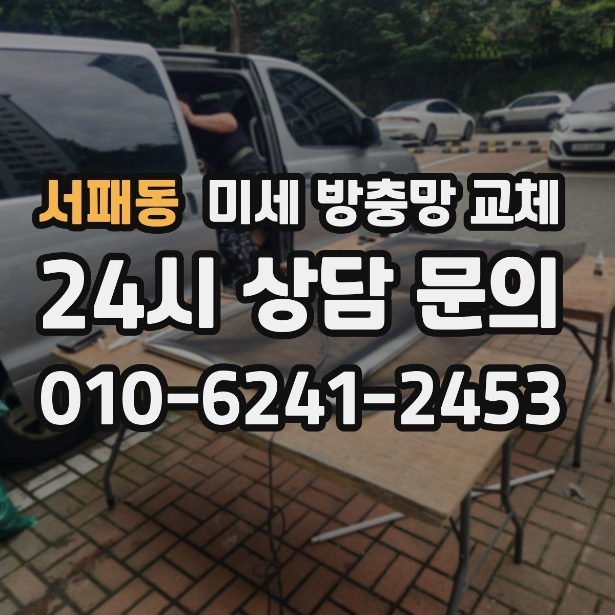 서패동 미세 방충망 교체 다용도실 창문 벌레 유입 막기