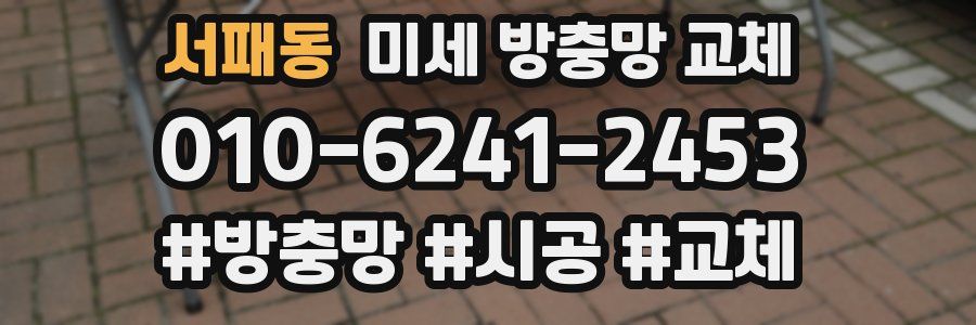 서패동 미세 방충망 교체