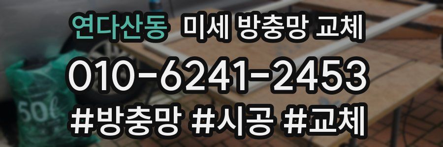 연다산동 미세 방충망 교체