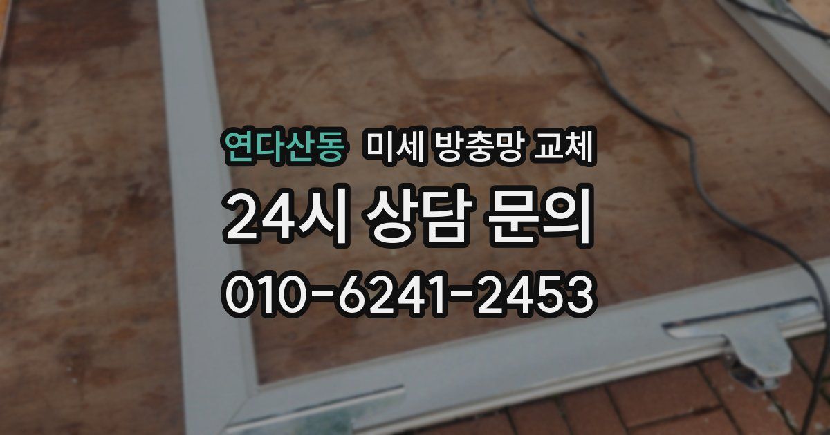 연다산동 미세 방충망 교체