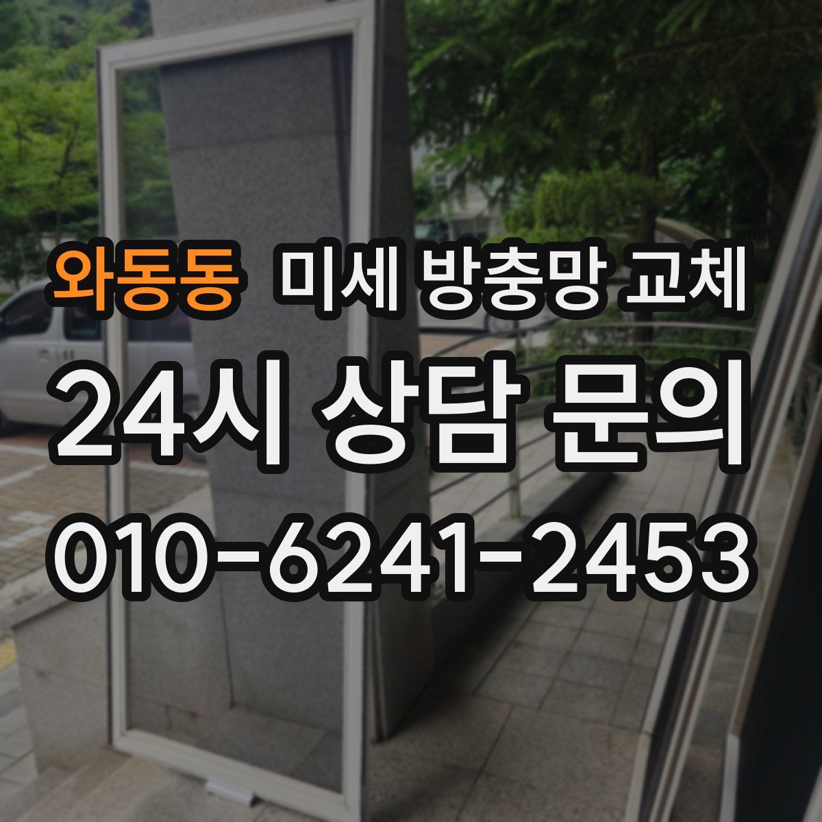 와동동 미세 방충망 교체