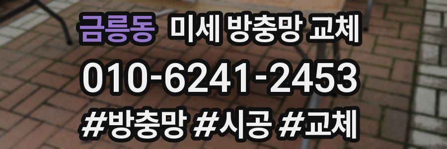 금릉동 미세 방충망 교체