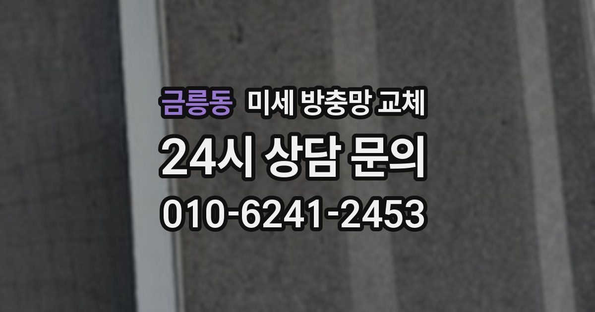 금릉동 미세 방충망 교체