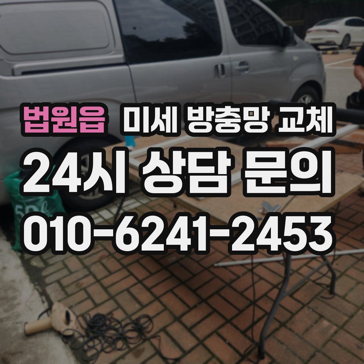 법원읍 미세 방충망 교체