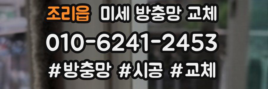 조리읍 미세 방충망 교체