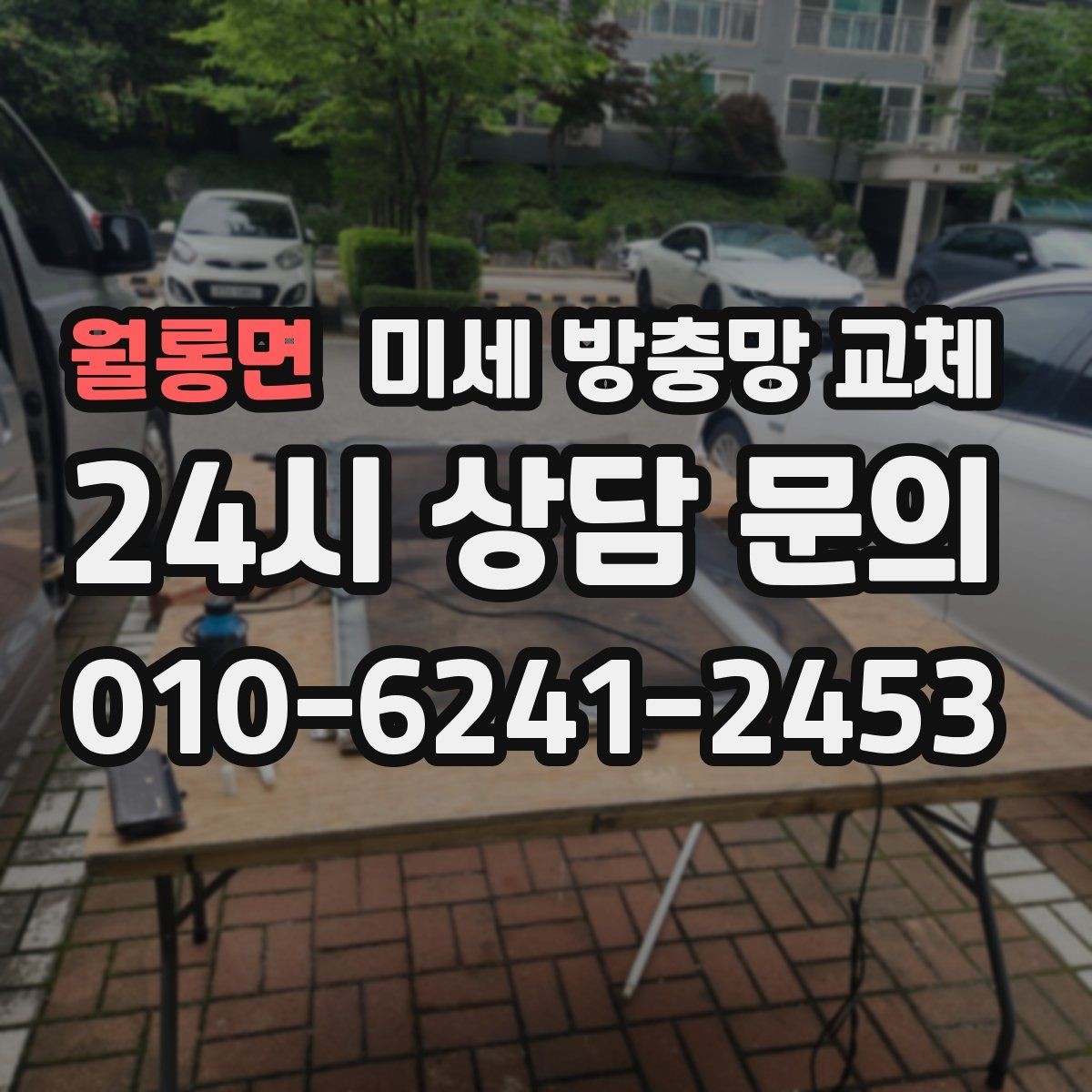 월롱면 미세 방충망 교체 모서리 틈새가 반복되는 창문 해결
