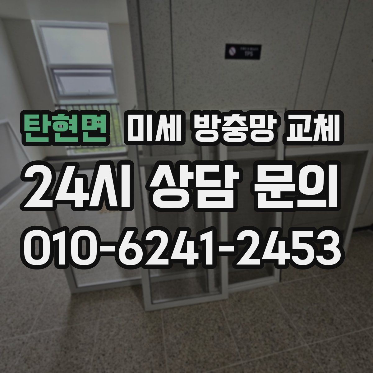 탄현면 미세 방충망 교체 반려동물과 함께 사는 집에 적합한 이유
