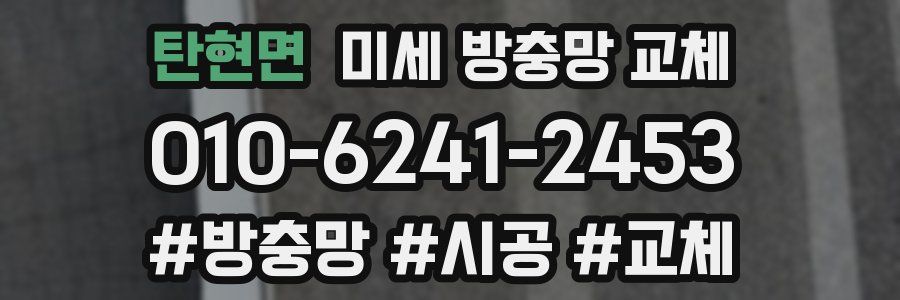 탄현면 미세 방충망 교체