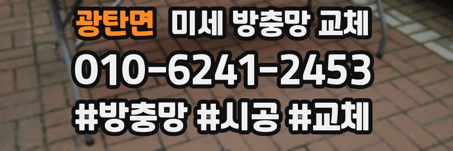 광탄면 미세 방충망 교체