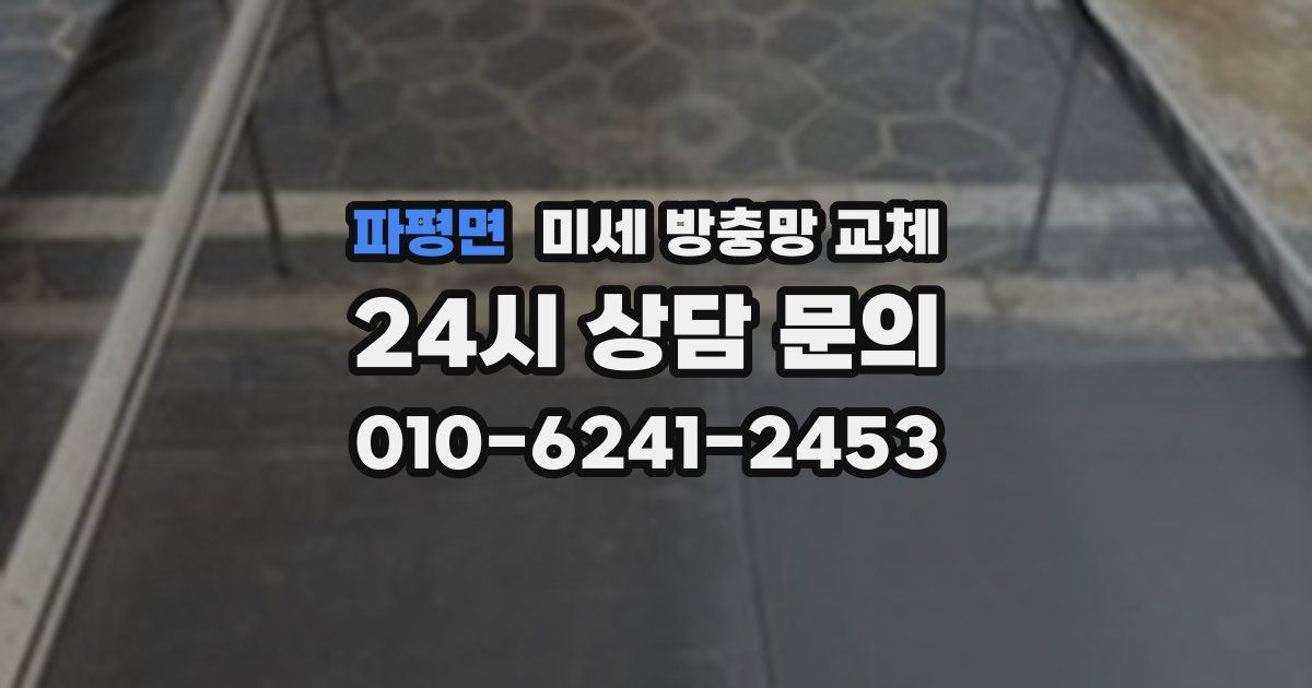 파평면 미세 방충망 교체