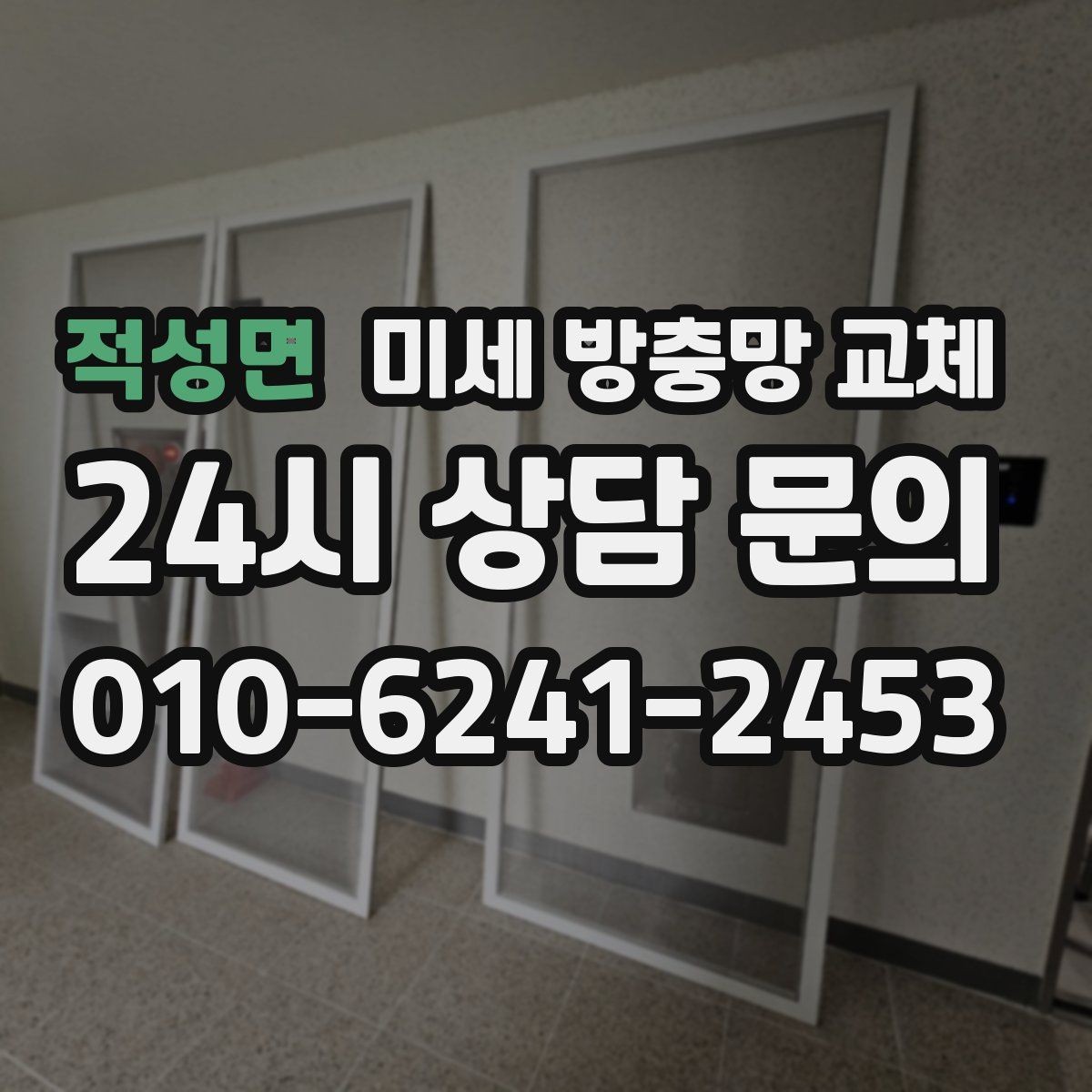 적성면 미세 방충망 교체 문을 열면 날벌레가 들어오는 구조라면