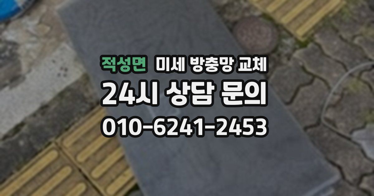 적성면 미세 방충망 교체