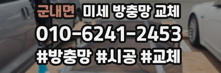 군내면 미세 방충망 교체