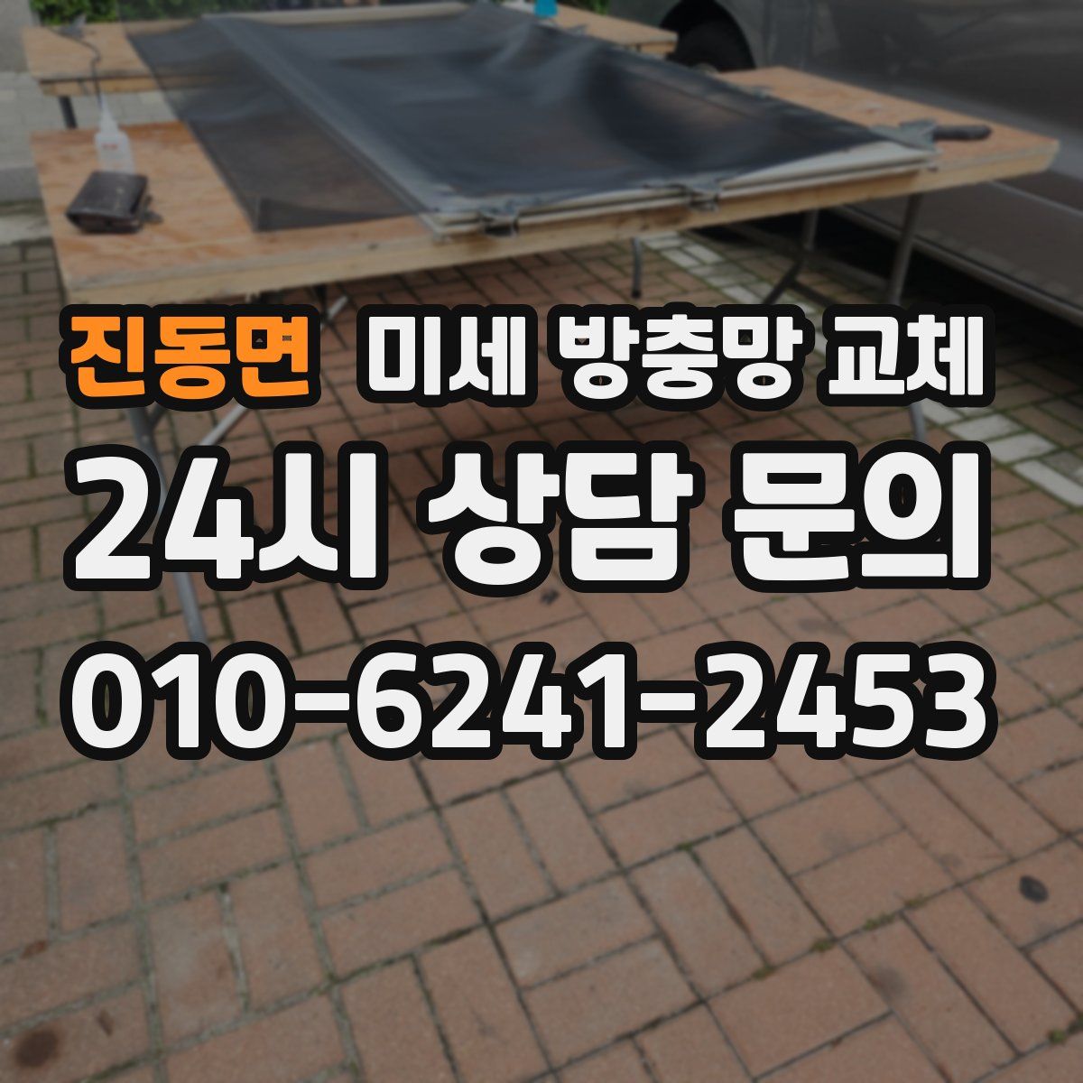 진동면 미세 방충망 교체