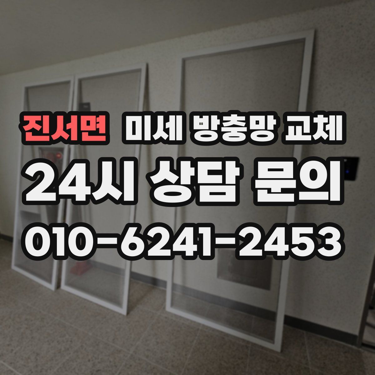 진서면 미세 방충망 교체