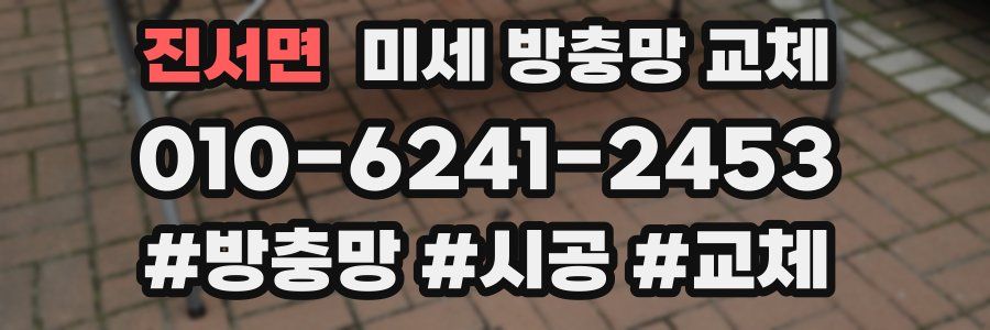 진서면 미세 방충망 교체