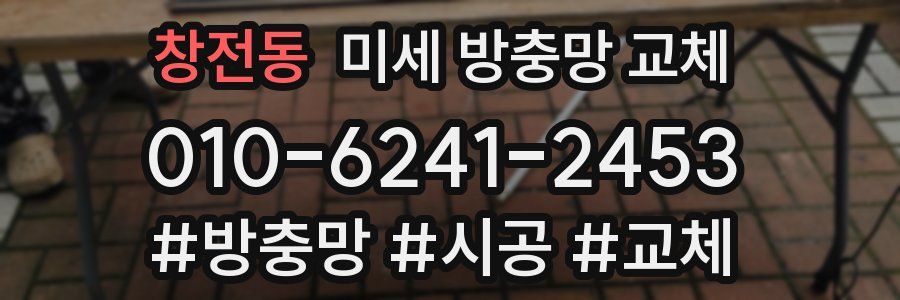 창전동 미세 방충망 교체