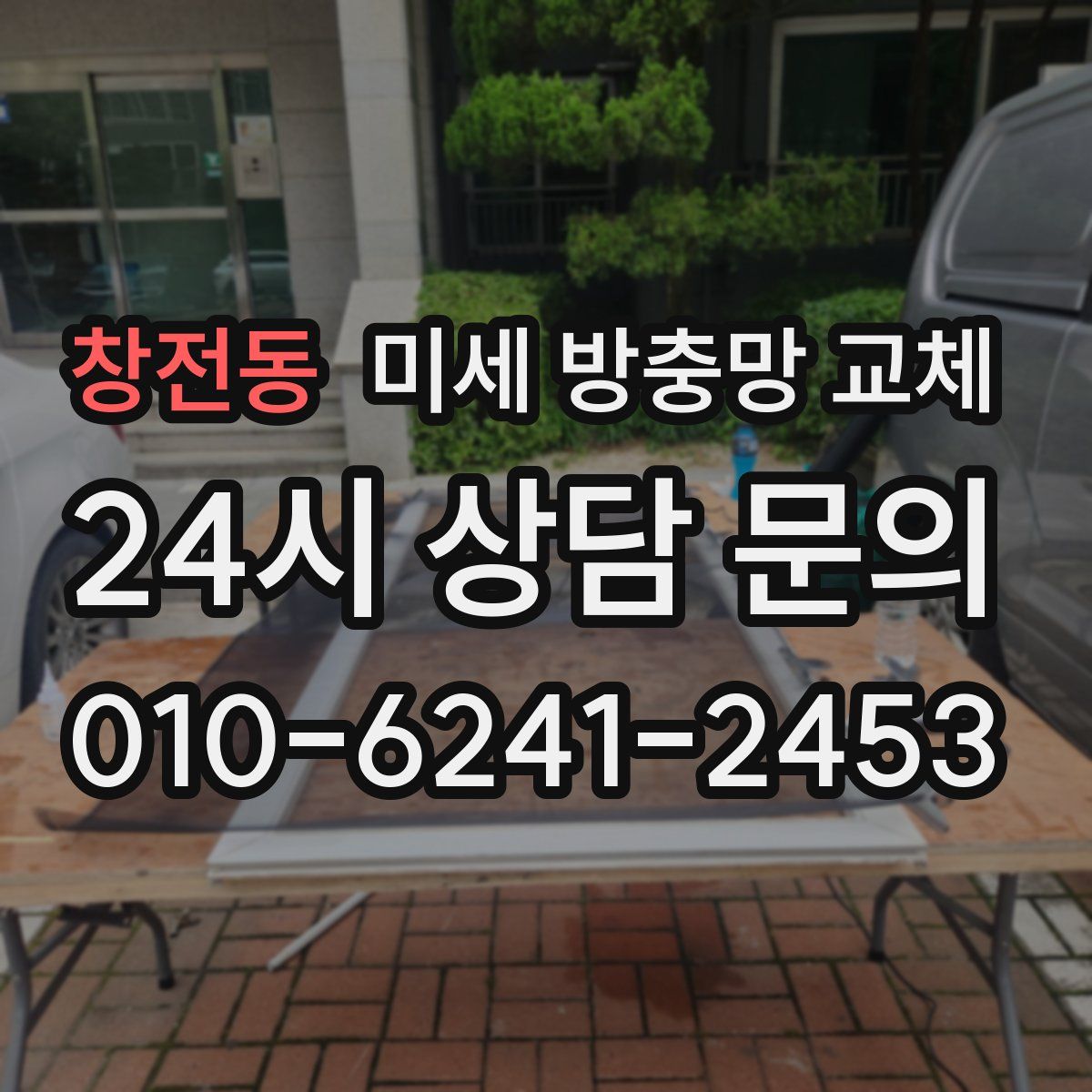 창전동 미세 방충망 교체