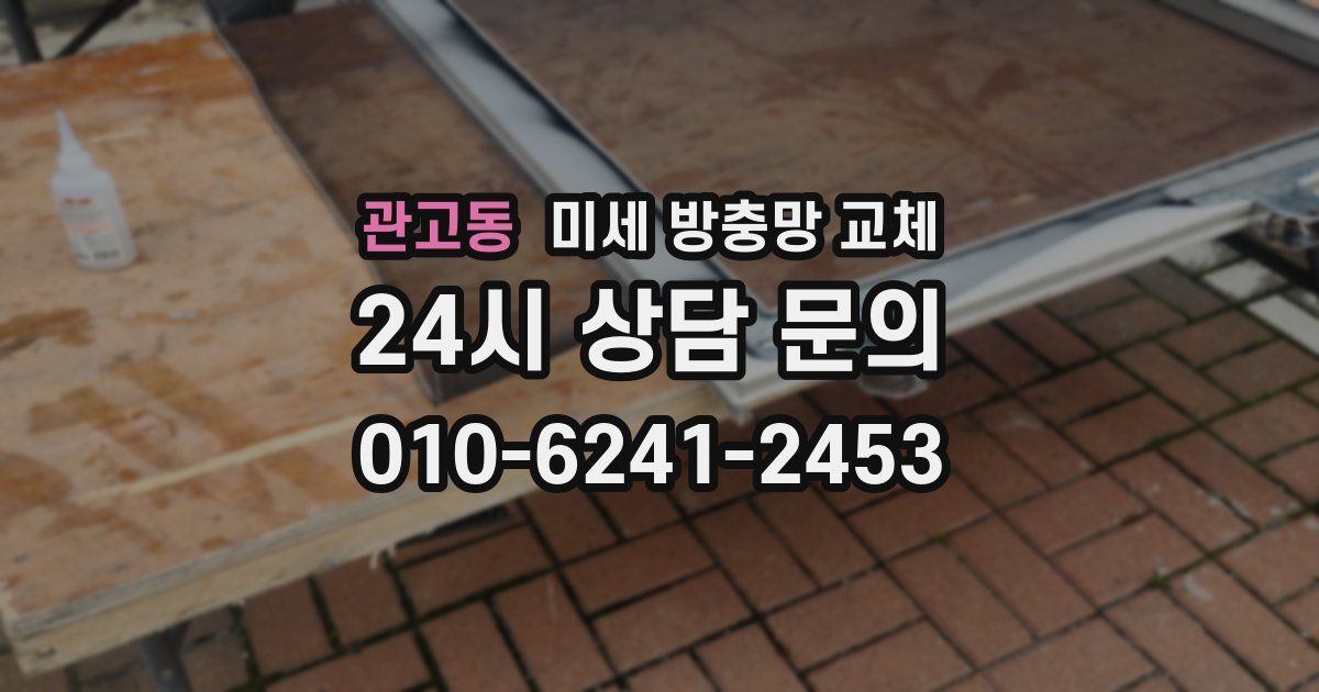 관고동 미세 방충망 교체