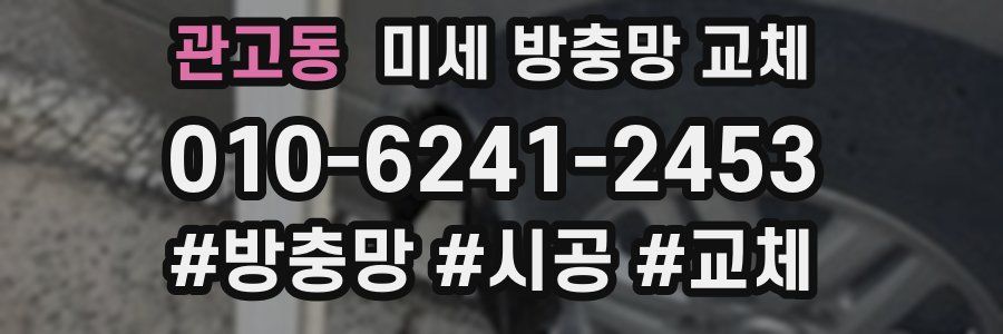 관고동 미세 방충망 교체