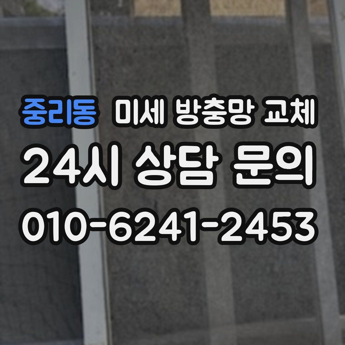 중리동 미세 방충망 교체 레일이 닳아 방충망이 빠질 때