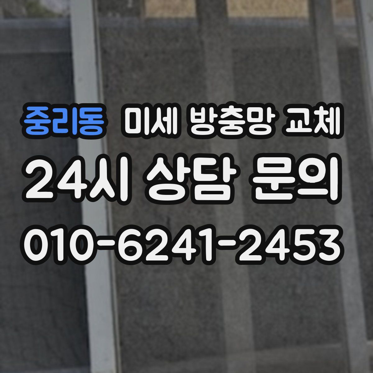 중리동 미세 방충망 교체