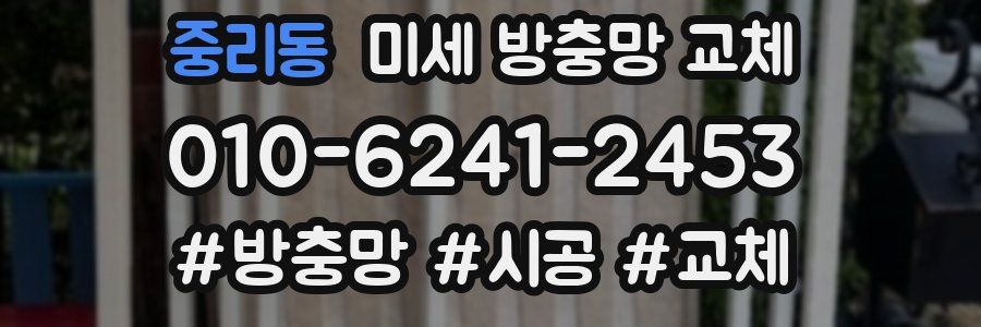 중리동 미세 방충망 교체