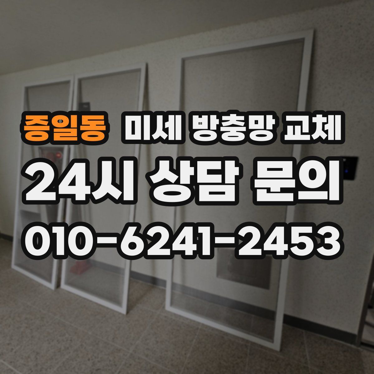 증일동 미세 방충망 교체