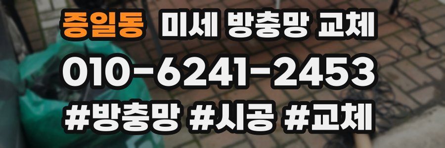 증일동 미세 방충망 교체