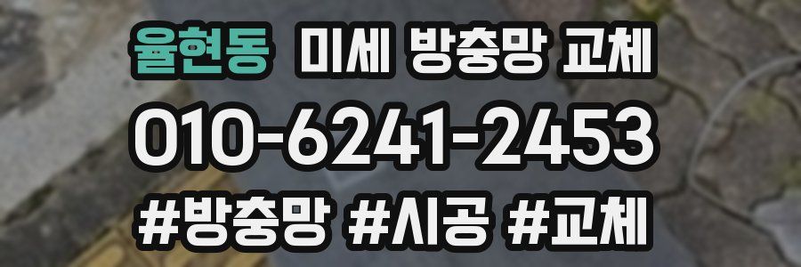 율현동 미세 방충망 교체