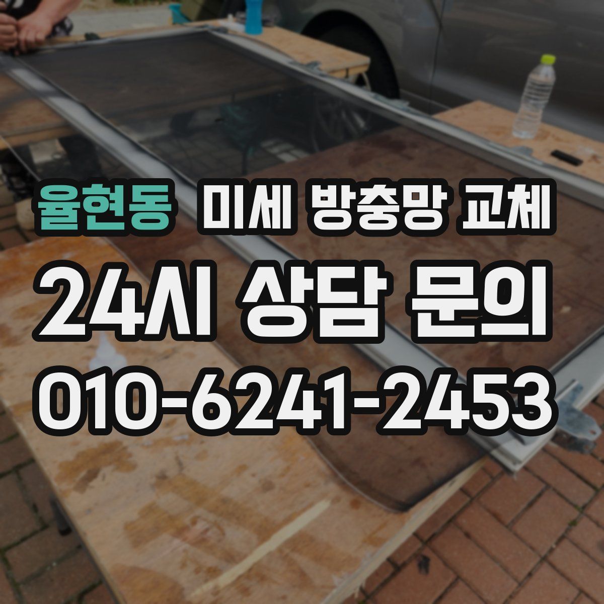 율현동 미세 방충망 교체