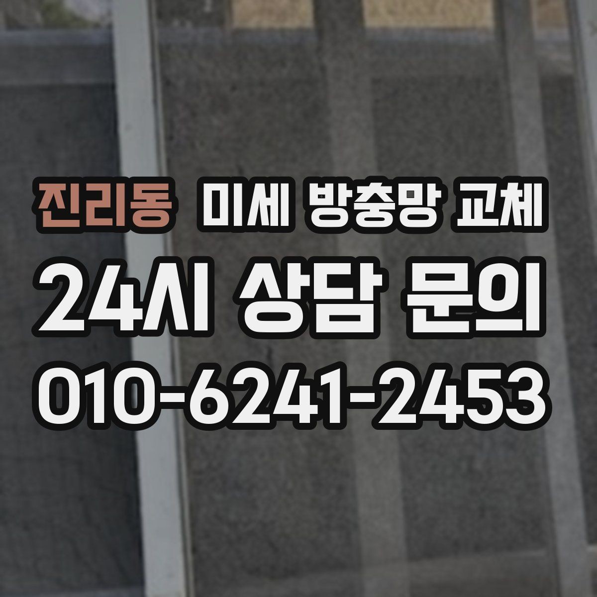 진리동 미세 방충망 교체 초파리 날벌레 차단을 강화하고 싶다면