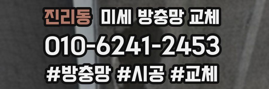 진리동 미세 방충망 교체