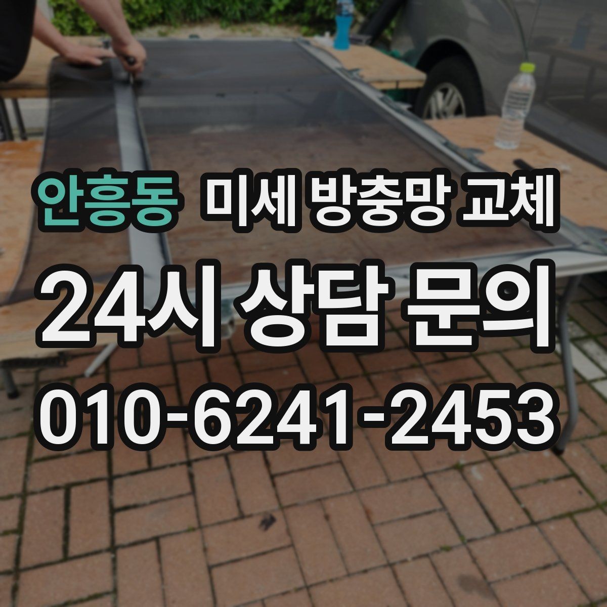 안흥동 미세 방충망 교체 확장 베란다 창문 틈새가 신경 쓰인다면
