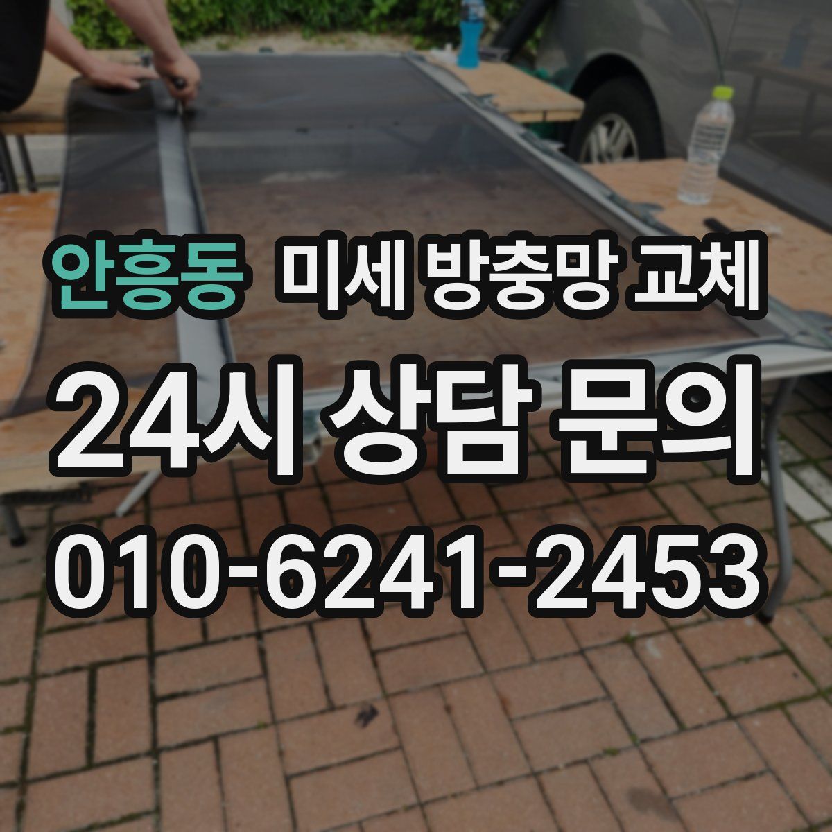 안흥동 미세 방충망 교체