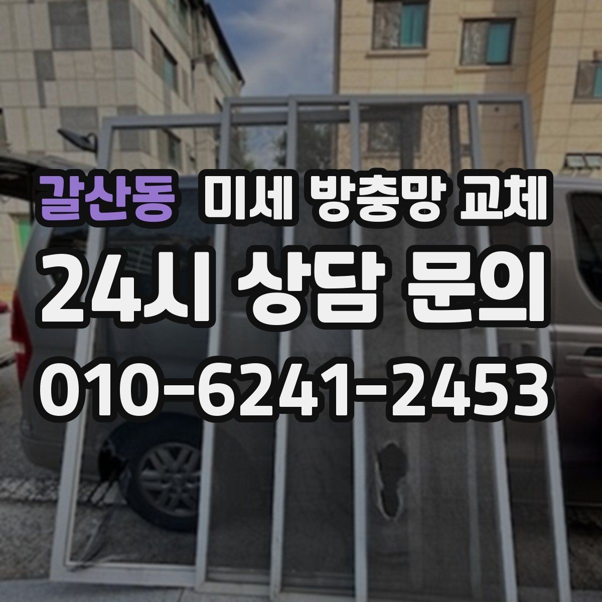 갈산동 미세 방충망 교체 망이 울어도 틈이 생길 수 있어요