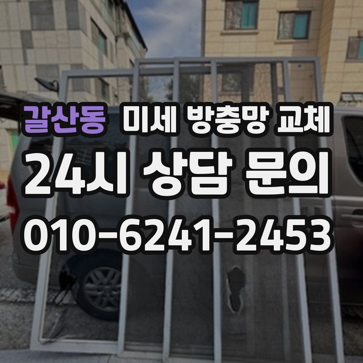 갈산동 미세 방충망 교체