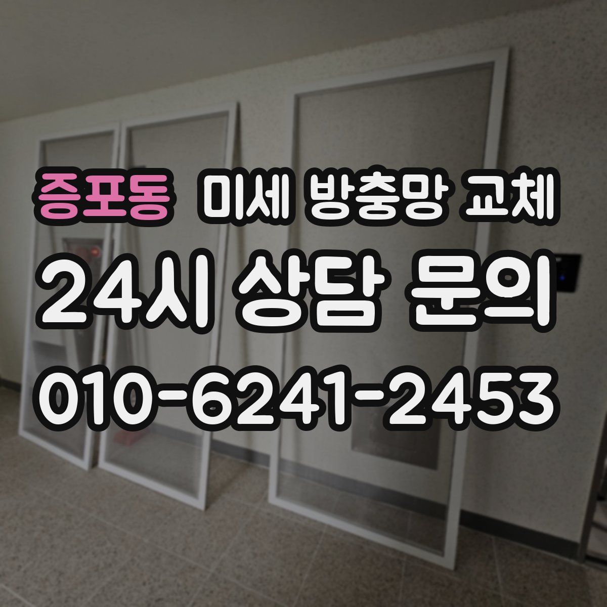 증포동 미세 방충망 교체