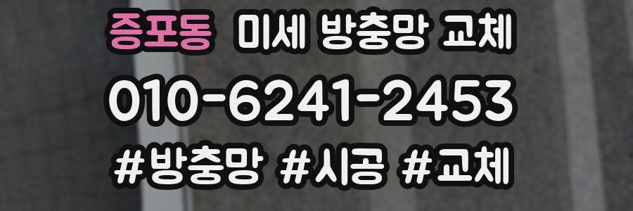 증포동 미세 방충망 교체