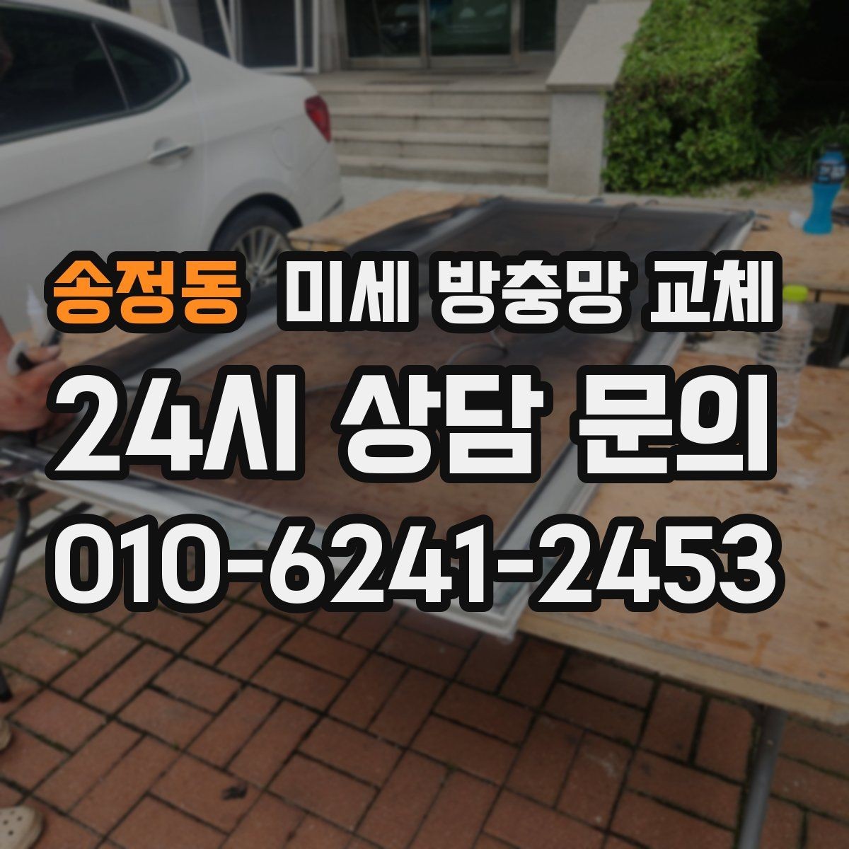 송정동 미세 방충망 교체 창문 열 때마다 먼지가 신경 쓰인다면