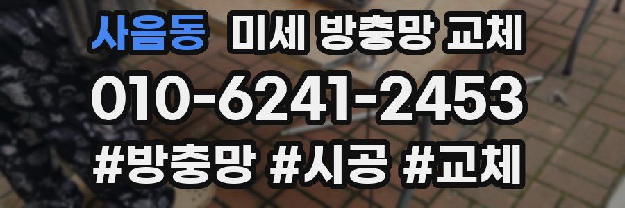 사음동 미세 방충망 교체