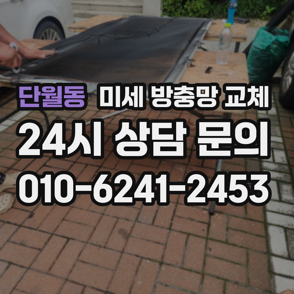 단월동 미세 방충망 교체 프레임이 휘어 틈이 생긴 경우