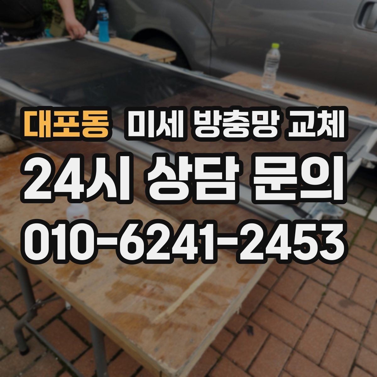 대포동 미세 방충망 교체 교체 후 청소가 쉬워지는 관리 팁