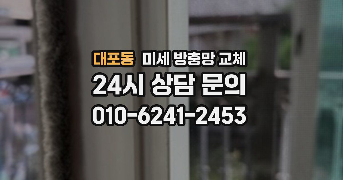 대포동 미세 방충망 교체