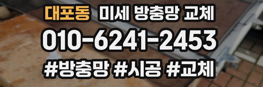 대포동 미세 방충망 교체