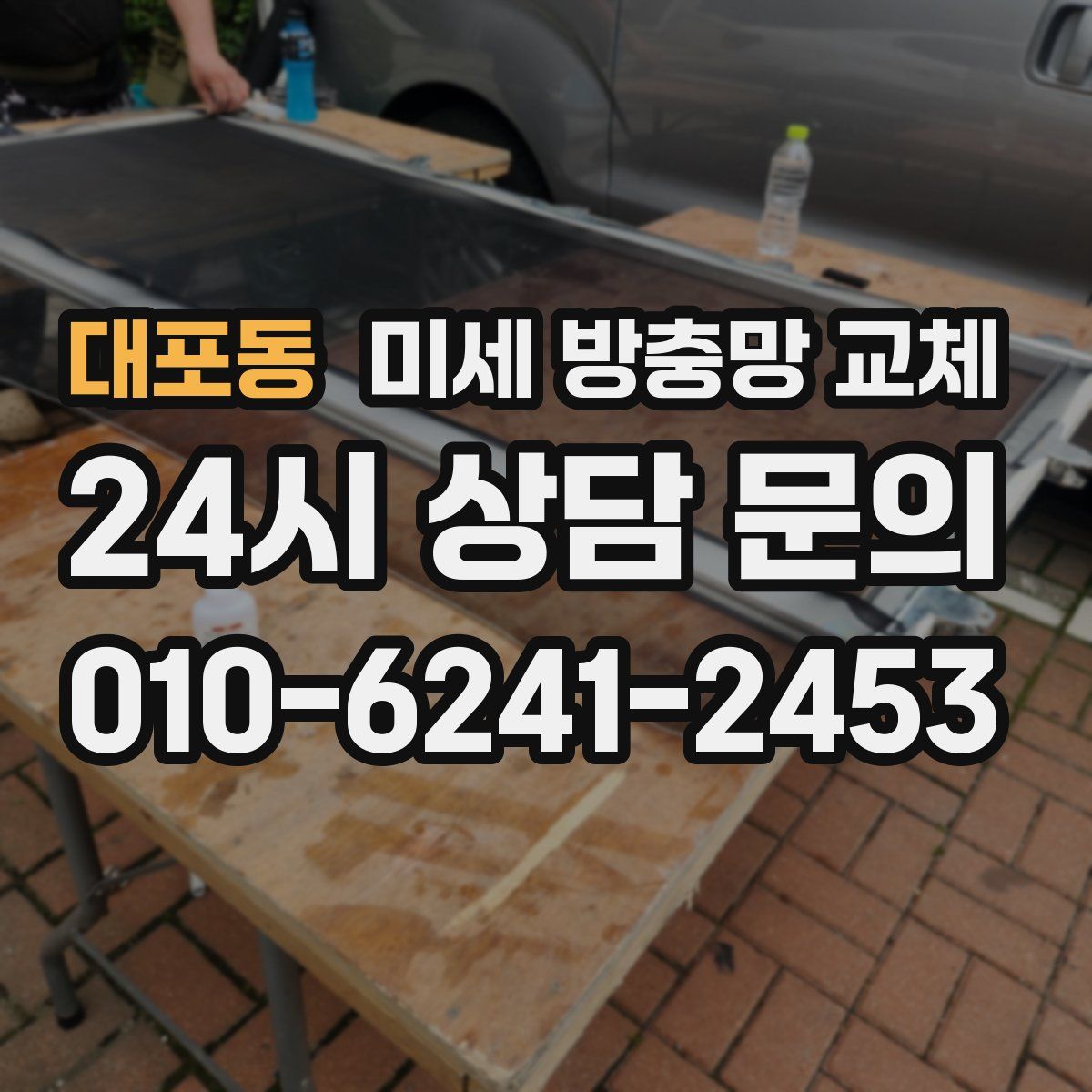 대포동 미세 방충망 교체